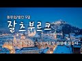 동유럽/발칸 9일 패키지여행/ 모차르트의 도시, 잘츠부르크 감성 여행기#유럽여행 #유럽패키지여행