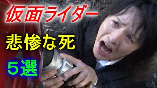 【衝撃】悲惨な死を迎えた！！仮面ライダー５選 Part２