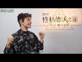 谷大白话 interview Fantastic Beasts Cast: Eddie, Katherine, Jude, Ezra