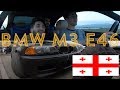 🇬🇪  Gürcüstanda Maşın yığdırmaq | BMW M3 | Ölüxanalar
