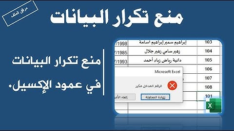 طريقة منع تكرار البيانات فى عمود الاكسل بالتفصيل