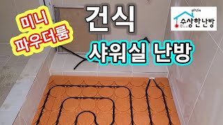 피부샵내 미니 파우더룸 샤워실도 건식난방 수상한난방으로 아주 따뜻하게~