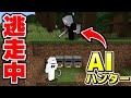 マイクラ逃走中！絶対に殺しに来るAIハンターから逃げ切れ！【マインクラフト】