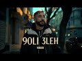 Stou  9oli 3leh official music