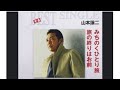 旅の終りはお前(山本譲二)Cover 歌詞付