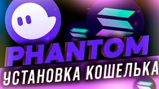 PHANTOM WALLET - ГАЙД НА КОШЕЛЕК БУДУЩИЙ МИЛЛИОНЕР