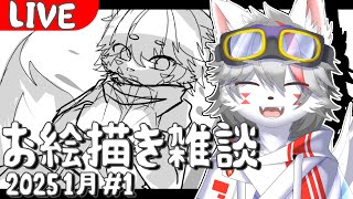 【絵描き雑談】2025年！お絵描きするぞ～！【狼ケモ系Vtuber】