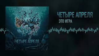 4 Апреля - Это игра