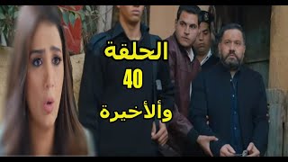 مسلسل لؤلؤ الحلقة 40