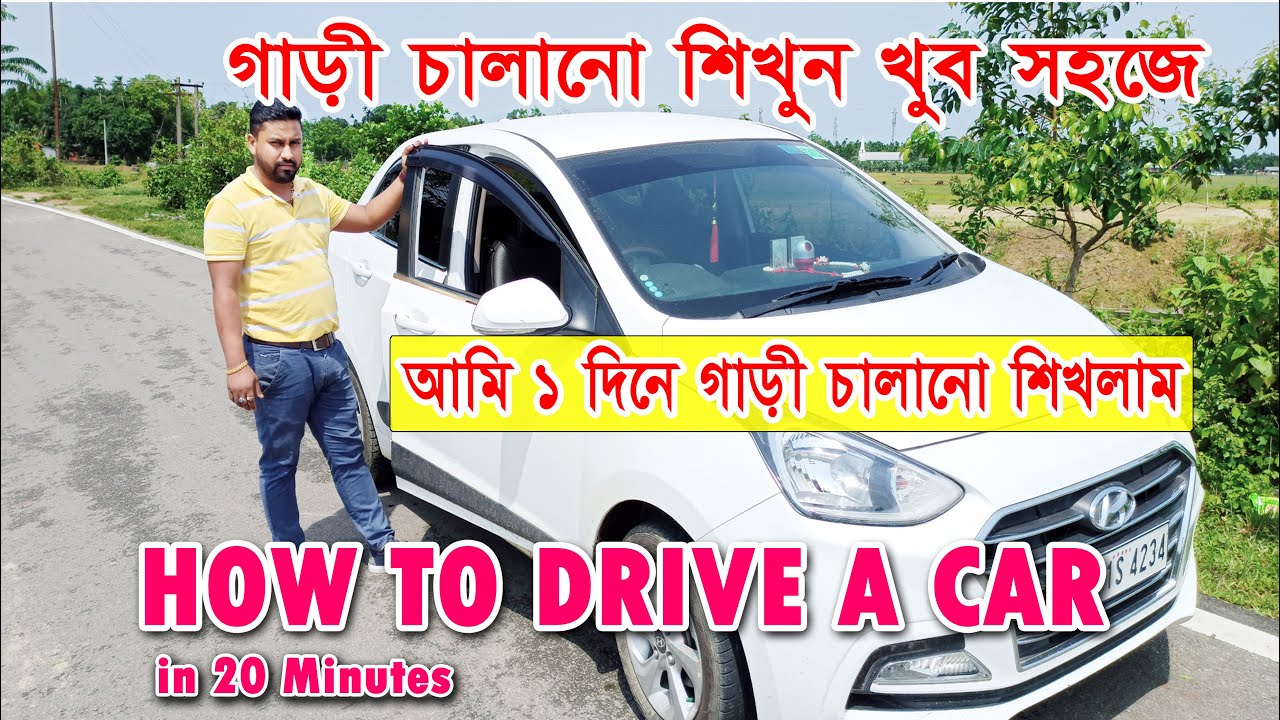Learn Car Driving easily in Bengali গাড়ি চালানো শিখুন How to drive