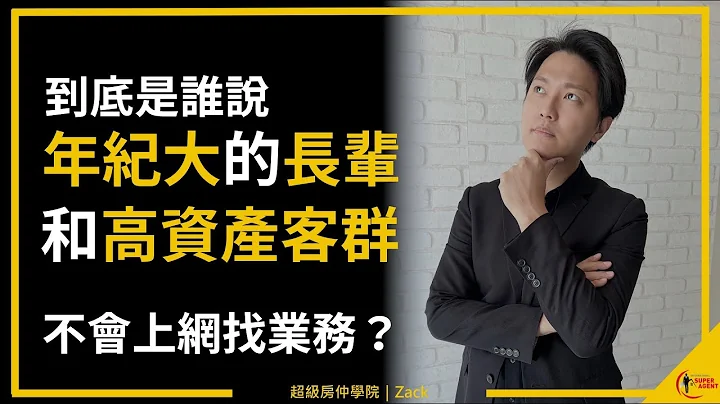【業務｜網路行銷】誰說經營個人品牌，就無法觸及年紀大和高資產客群？錯！他們才是精準的潛在買家呀｜業務品牌學院 - 天天要聞