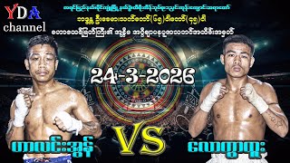 ဟာလင်းအွန် VS လောကွာထူး (24-3-2025) myanmar lethwei