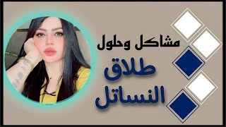 بسبب نستلة اريد  اطلك عمري ١٥ سنة (( مشاكل وحلول مع نادين الطائي))