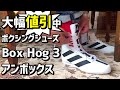 ボクシングシューズ adidas の【Box Hog 3】を開封！メイウェザーも使用したボックスホッグシリーズ。格安で購入できたボクシングシューズをアンボックス nikeのMachomaiとの比較も