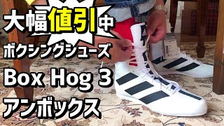 ボクシングシューズ adidas の【Box Hog 3】を開封！メイウェザーも使用したボックスホッグシリーズ。格安で購入できたボクシングシューズをアンボックス nikeのMachomaiとの比較も