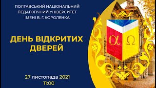 картинка: День відкритих дверей в ПНПУ імені В.Г. Короленка