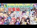 【総集編】初配信を振り返るホロメンまとめ!0~5期生総勢22人!!一気に駆け抜けろ!!※概要欄必読【ホロライブ/切り抜き/Vtuber】