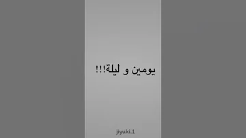 يومين وليله لايك جدل كنز يومين وليله الشعب الصيني ماله حل 