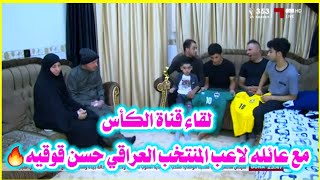 لقاء قناة الكأس مع عائلة لاعب المنتخب العراقي حسن عبد الكريم ( قوقية) تقرير خاص مونديال العرب?