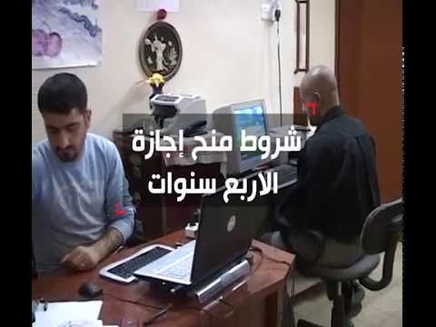 بالفيديو شروط اجازة الاربع سنوات بشكل مختصر