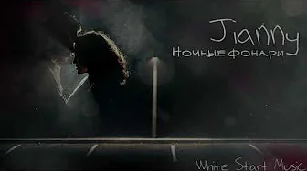 Jianny - Ночные фонари(White Start Music) Jianny - Ночные фонари(White Start Music)