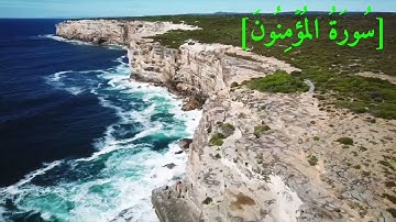 سُورَةُ المُؤۡمِنُونَ بصوت الشيخ عبد الرحمن بن موسى رواية ورش عن نافع تجويد رائع