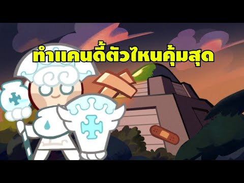 Cookie run kingdom แนะนำการทำแคนดี้ ทำตัวไหนคุ้มสุดไปดูกัน !!