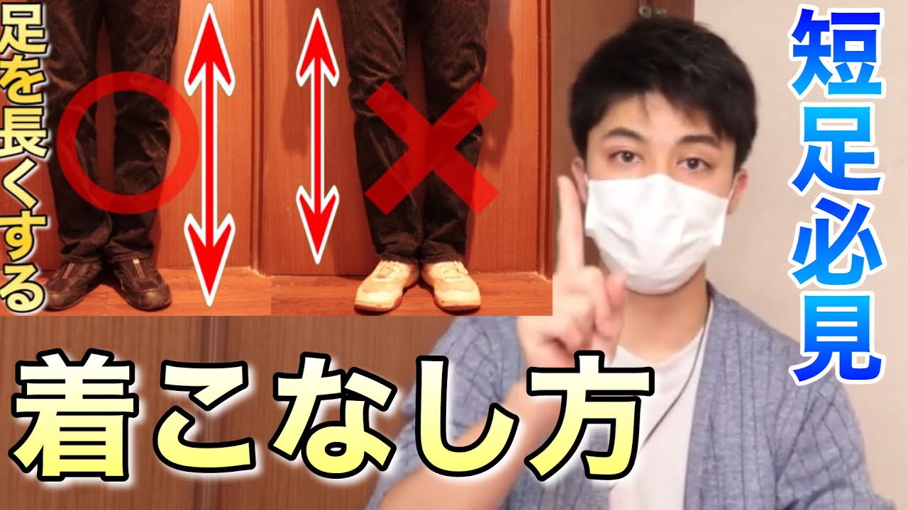 短足必見 足が長く見える着こなし方で身長up 夏服コーデ 足を長くする方法 トクヒロ Youtube