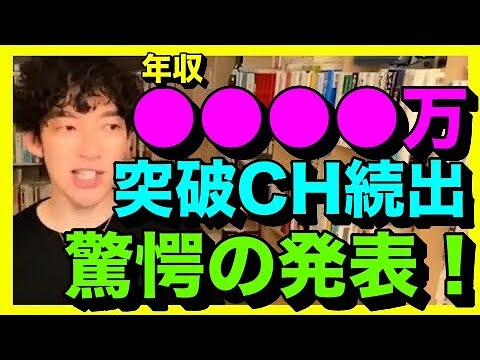 【DaiGo】驚愕！年収1000万円を突破する切り抜きチャンネル続出！？驚きの収入を発表！【メンタリストDaiGo切り抜き】