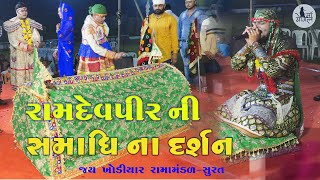 રામદેવપીર ની સમાધિ  || Ramdevpir Ni Samadhi  || Jay khodiyar Ramamandal-Surat