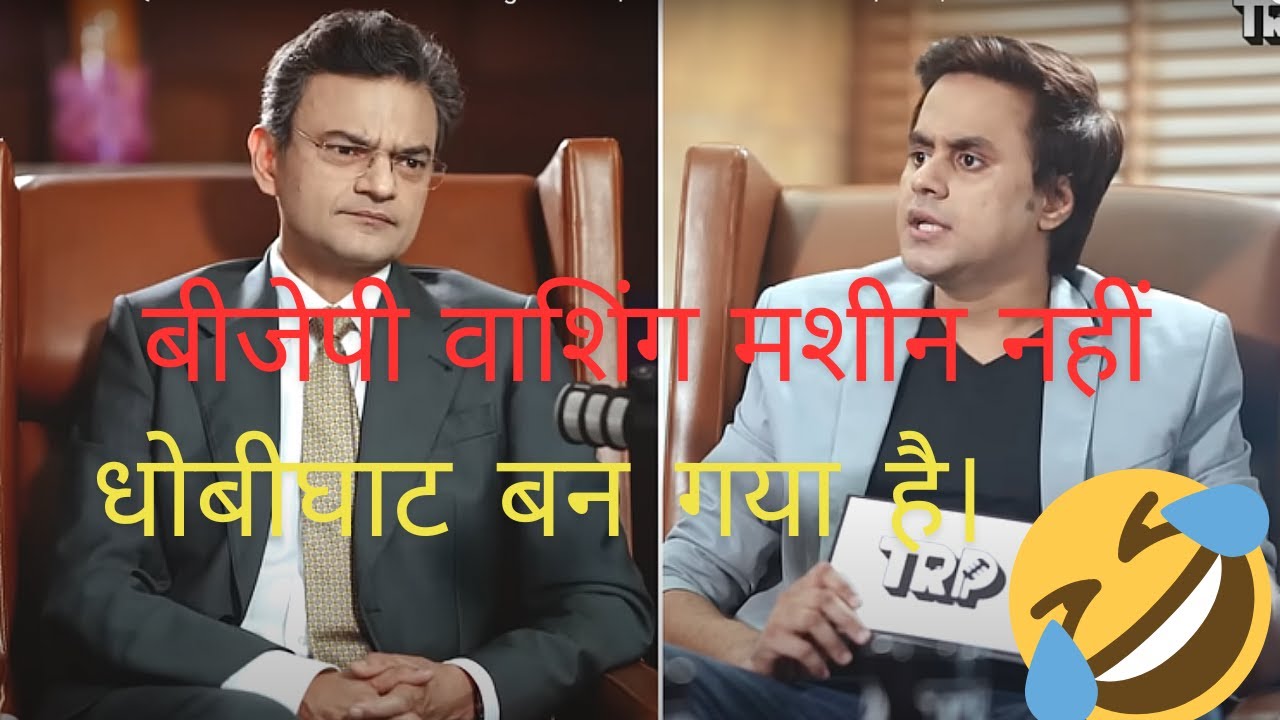 बीजेपी वाशिंग मशीन नहीं, धोबीघाट बन गया है। Dr Anand Ranganathan The ...