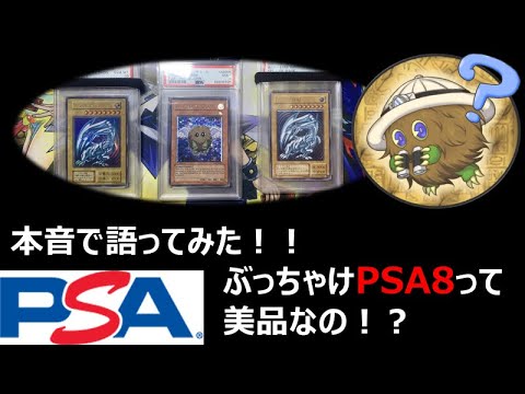 本音で語る！ぶっちゃけPSA鑑定のグレードってどうなの？PSA8は美品？ - YouTube