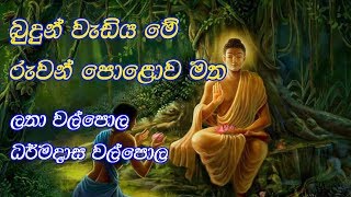 Video thumbnail of "Budun Wadiya Me- instrumental - බුදුන් වැඩිය මේ"