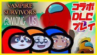 【Vampire Survivors】ヴァンサバ×アモアスのコラボDLCを楽しむ！！【Among Us】