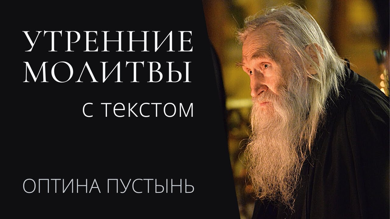 Вечерние молитвы Оптина Вечернее молитвенное