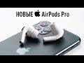 Первая полная распаковка AirPods Pro