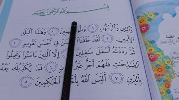 سورة (التين و الزيتون)ص 19 اسلامية الصف الثالث الابتدائي