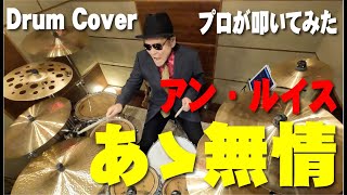 【アン・ルイス】あゝ無情【叩いてみた】drum cover/ドラムカバー 舛岡圭司ドラムチャンネル