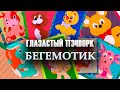 Глазастый пэчворк: #Бегемотик