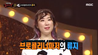[복면가왕] &#39;바둑이&#39;의 정체는 브로콜리너마저 류지!, MBC 211219 방송