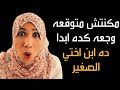 ابن اختي اااااه بجد وجعني وجع مكنتش اتخيله واللي عمله في الاخر كان وجعه مختلف تماما 