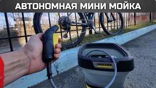 Портативная мойка Karcher OC 3 Foldable для велосипеда