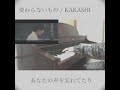 変わらないもの / KAKASHI