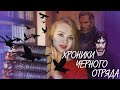 СТОИТ ЛИ ЧИТАТЬ ХРОНИКИ ЧЕРНОГО ОТРЯДА?// обзор на всю серию