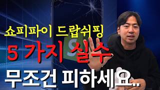 쇼피파이 드랍쉬핑 초보자 10명 중 9명이 저지르는 ‘실수’ 5가지