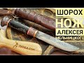 Нож ШОРОХ - ножевая мастерская Алексея Мельницкого / Короткие обзоры ножей FORESTER.