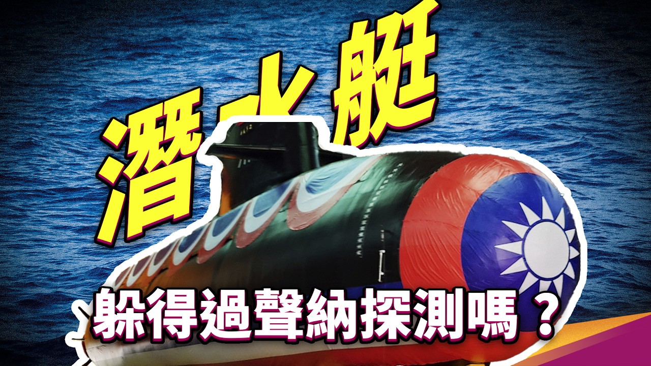 潛水艇在聲納面前還能隱形嗎？潛水艇為何對國防那麼重要？來「聽」海面下的暗潮洶湧