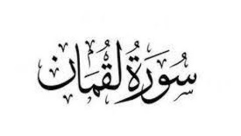 سورة لقمان للشيخ عبدالعزيز العيدان رحمه الله