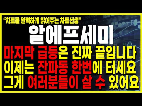 알에프세미 주가전망 모든게 이제 끝났습니다 반등시 무조건 탈출하세요 