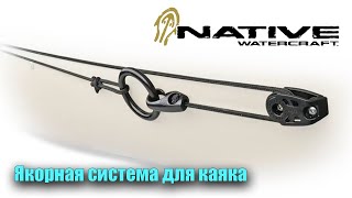 видео: Якорная Система для каяка Native картинка: Якорная Система для каяка Native